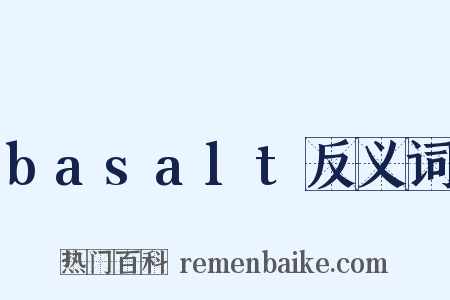 basalt反义词是什么意思的图片
